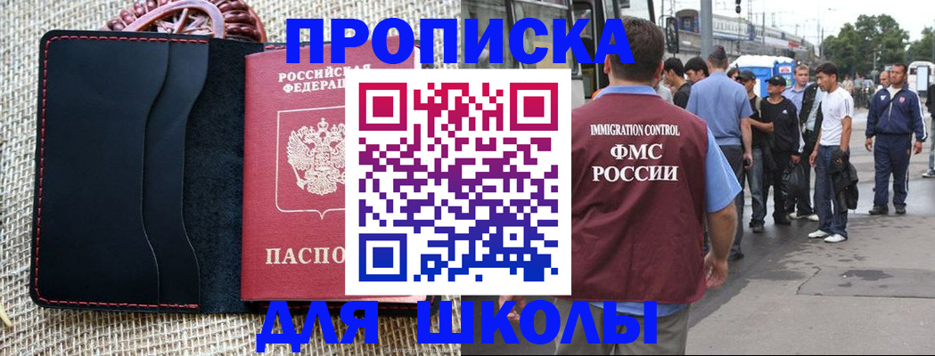 прописка для школы в Воркуте
